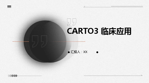 CARTO3 临床应用