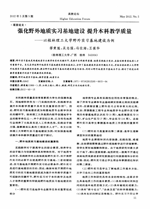 强化野外地质实习基地建设提升本科教学质量——以桂林理工大学野外实习基地建设为例