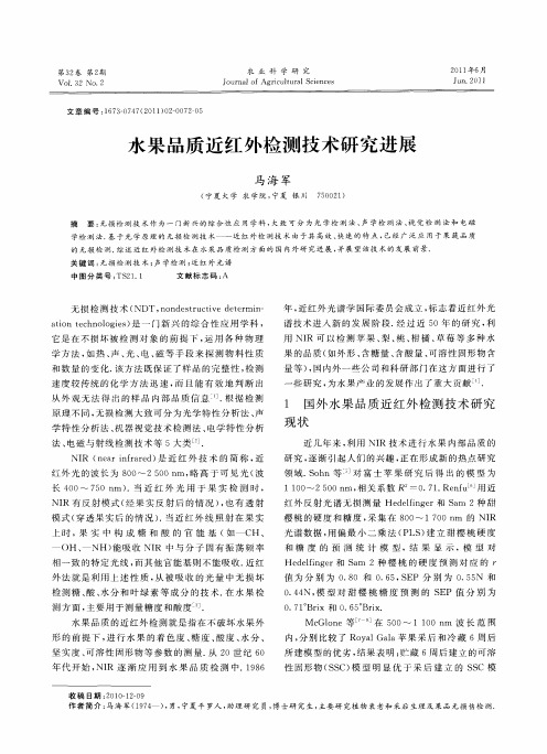水果品质近红外检测技术研究进展