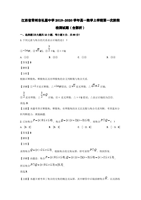 江苏省常州市礼嘉中学2019-2020学年高一数学上学期第一次阶段检测试题(含解析)