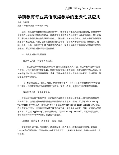 学前教育专业英语歌谣教学的重要性及应用