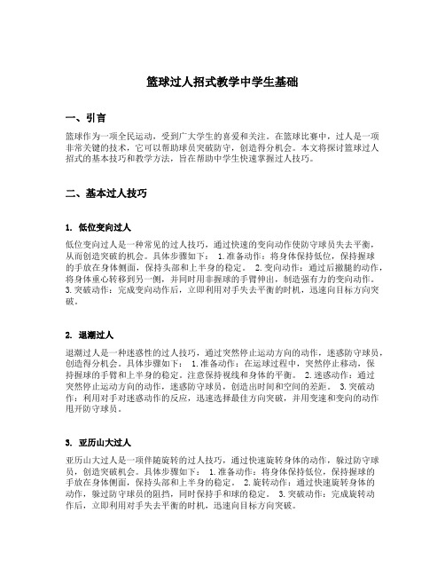 篮球过人招式教学中学生基础