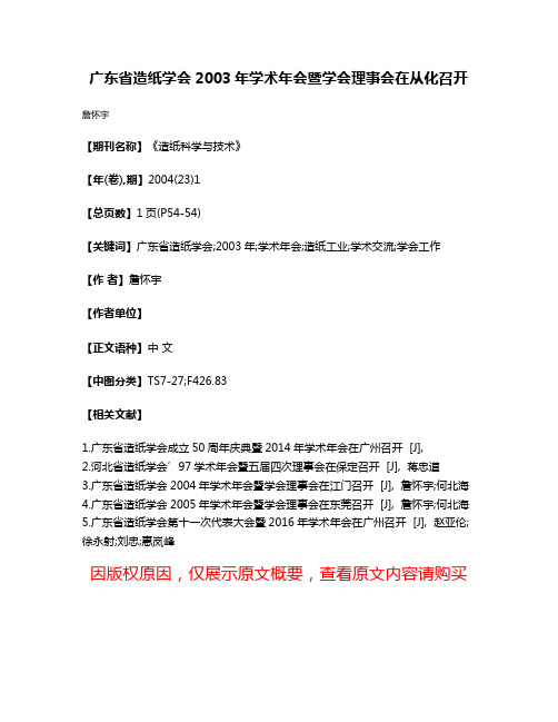 广东省造纸学会2003年学术年会暨学会理事会在从化召开