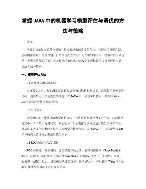 掌握JAVA中的机器学习模型评估与调优的方法与策略