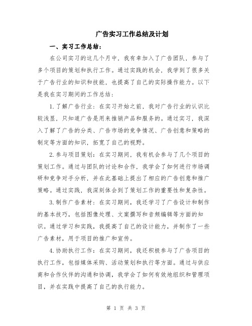 广告实习工作总结及计划