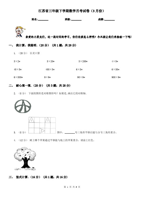 江苏省三年级下学期数学月考试卷(3月份)