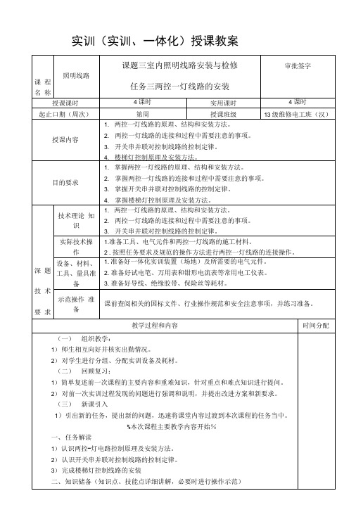 09课题三室内照明线路安装与检修任务三两控一灯线路的安装.doc