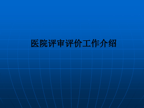 医院评审评价工作介绍ppt课件