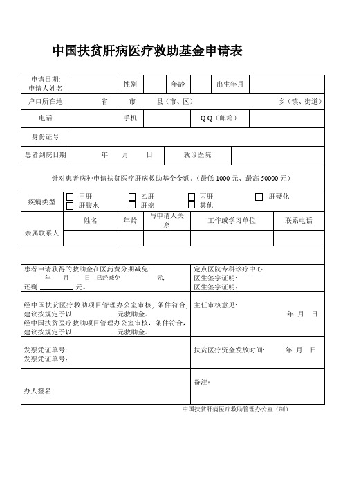 中国扶贫医疗救助基金申请表_3