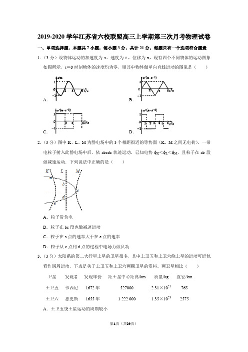 2019-2020学年江苏省六校联盟高三上学期第三次月考物理试卷及答案解析