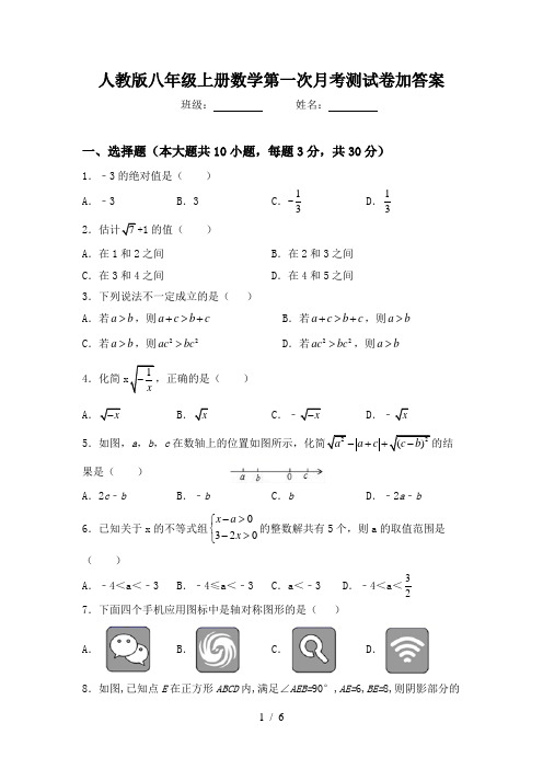 人教版八年级上册数学第一次月考测试卷加答案