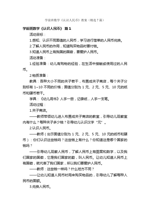 学前班数学《认识人民币》教案（精选7篇）