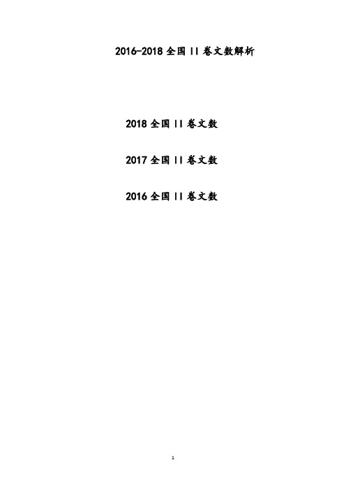 2016-2018年高考全国2卷文科数学试题及答案解析