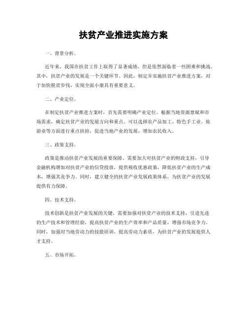 扶贫产业推进实施方案