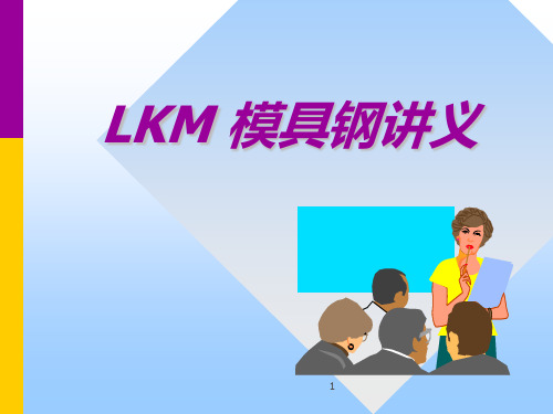 LKM模具钢材材料