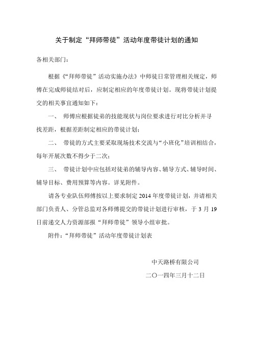 关于提交“拜师带徒”活动年度带徒计划方案的通知 (1)