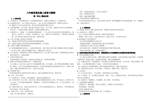 八年级新教材思想品德上册粤教版复习提纲