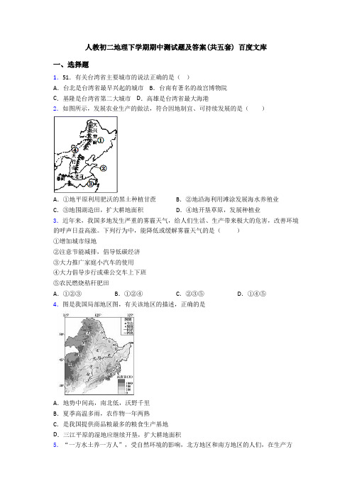 人教初二地理下学期期中测试题及答案(共五套) 百度文库