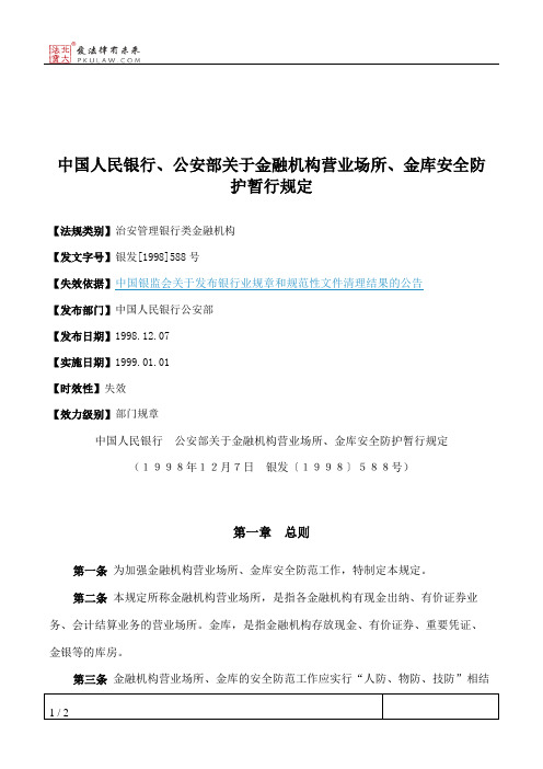 中国人民银行、公安部关于金融机构营业场所、金库安全防护暂行规定