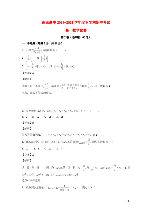 四川省南充高级中学2017_2018学年高一数学下学期期中试题(含解析)