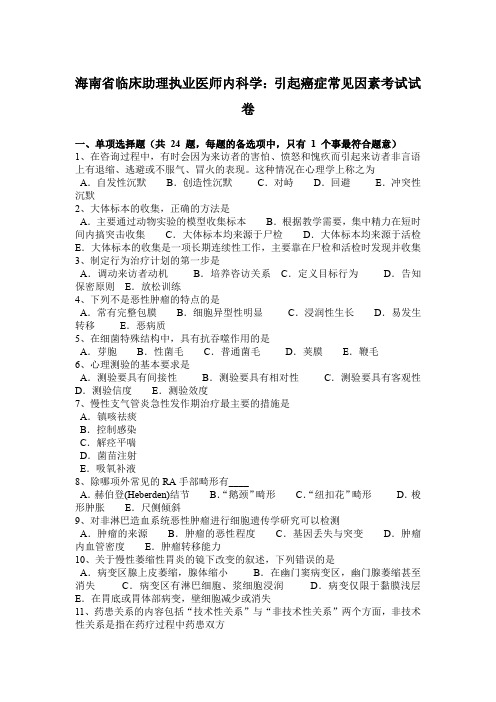 海南省临床助理执业医师内科学：引起癌症常见因素考试试卷