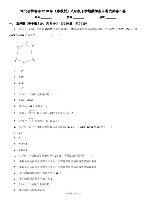 河北省邯郸市2020年(春秋版)八年级下学期数学期末考试试卷C卷