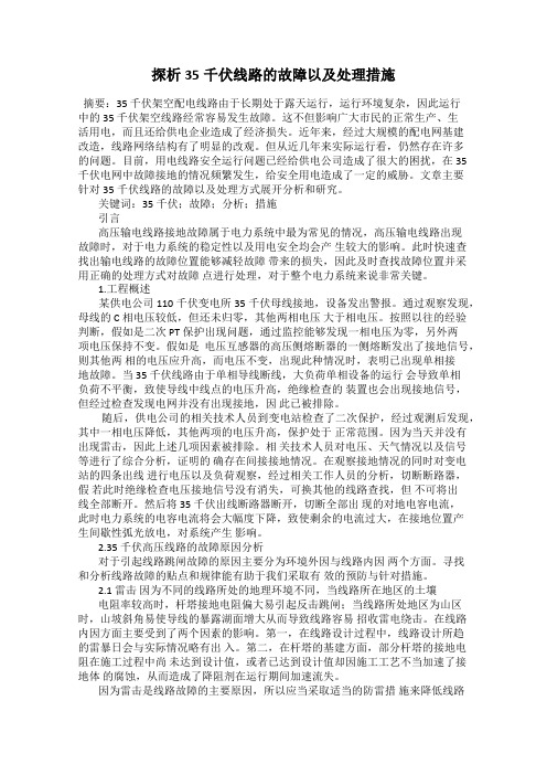 探析35千伏线路的故障以及处理措施