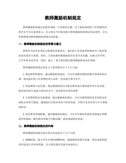 教师激励机制规定