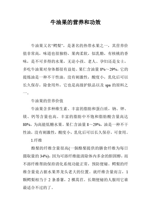 牛油果的营养和功效