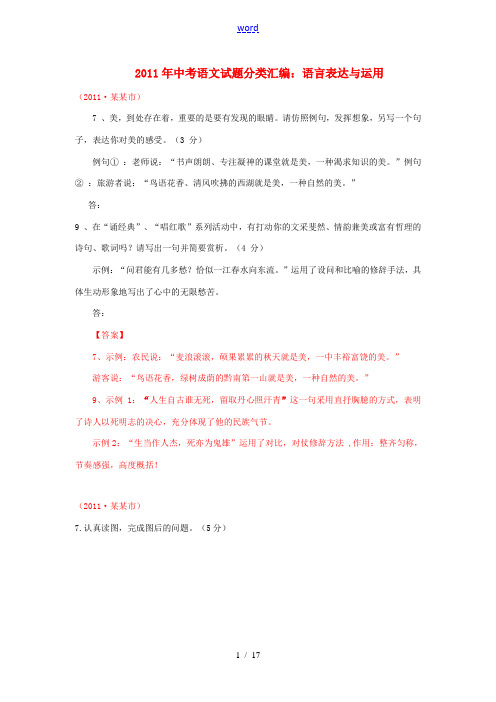 2011年中考语文试题分类汇编 语言表达与运用