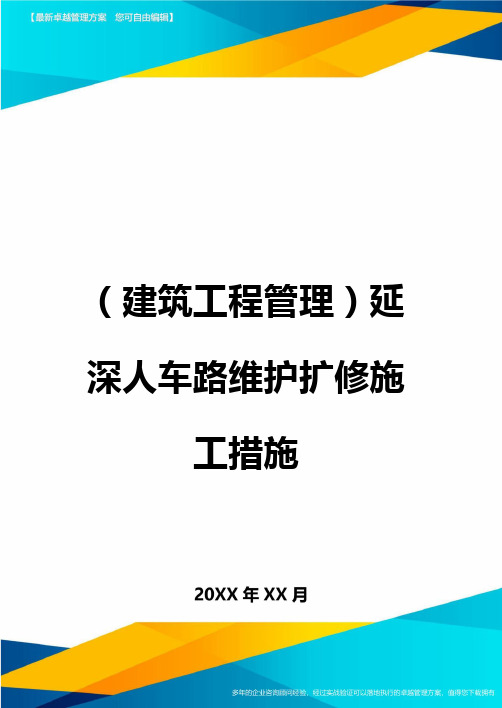 (建筑工程管理]延深人车路维护扩修施工措施