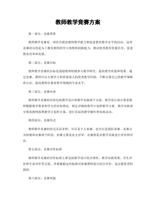 教师教学竞赛方案