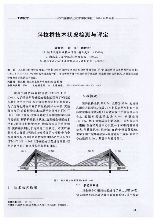 斜拉桥技术状况检测与评定