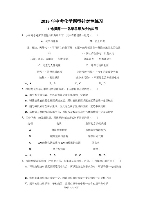 2019年中考化学题型针对性练习：11选择题——化学思想方法的应用(word解析版)