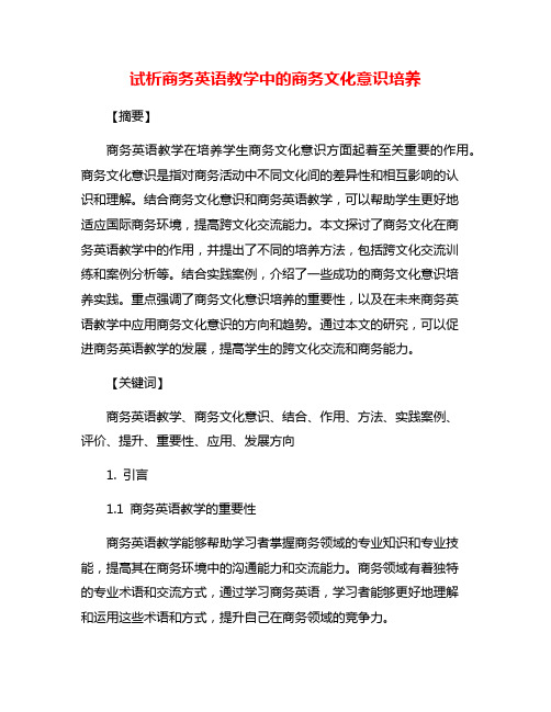 试析商务英语教学中的商务文化意识培养