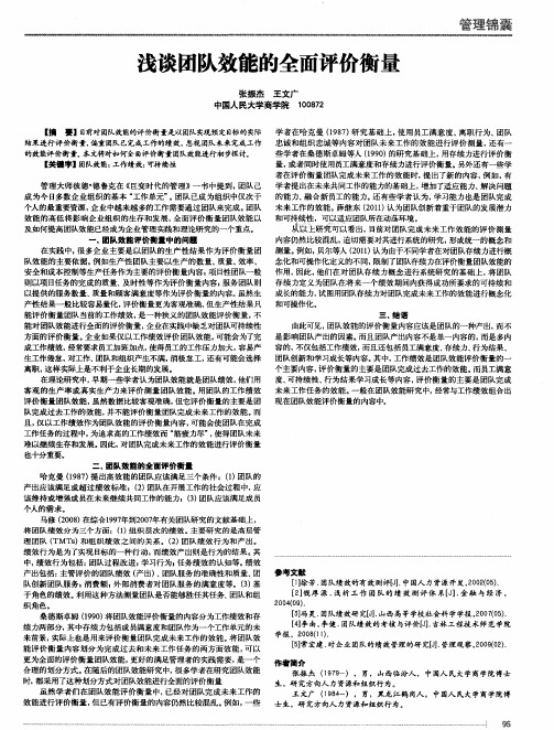 浅谈团队效能的全面评价衡量