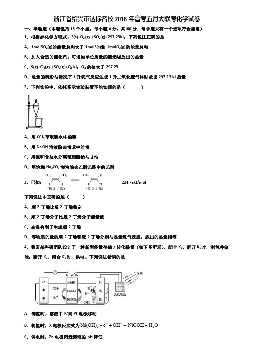 浙江省绍兴市达标名校2018年高考五月大联考化学试卷含解析