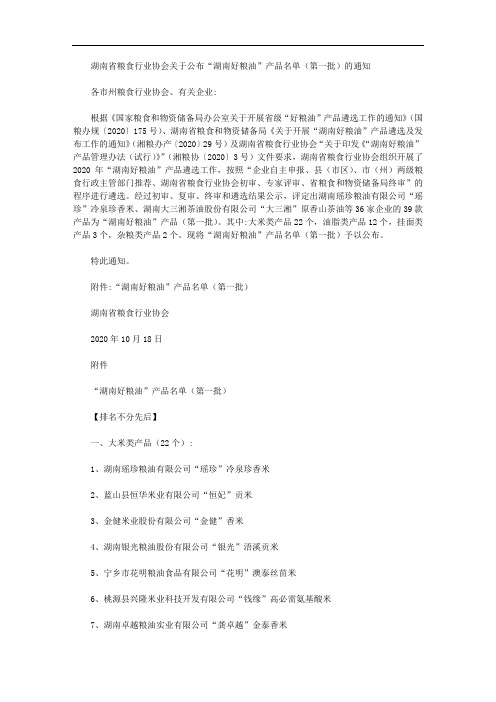 湖南省粮食行业协会关于公布“湖南好粮油”产品名单(第一批)的通知