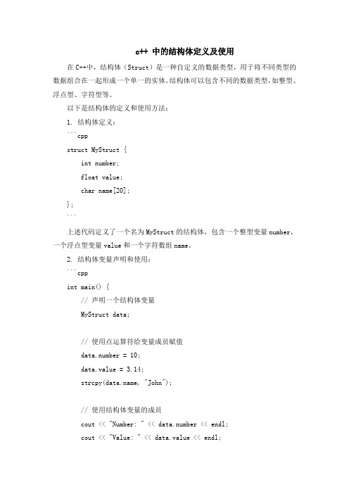 c++ 中的结构体定义及使用