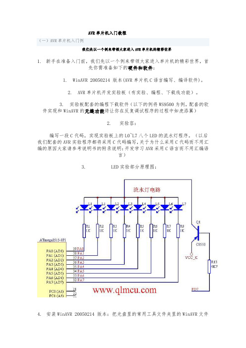 AVR单片机入门教程