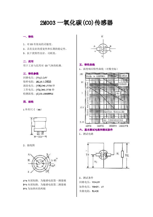 2M003一氧化碳传感器