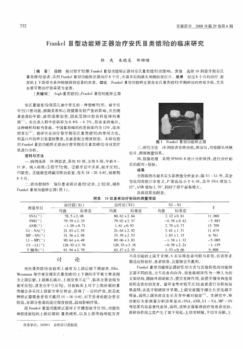 Frankel Ⅲ型功能矫正器治疗安氏Ⅲ类错[牙合]的临床研究