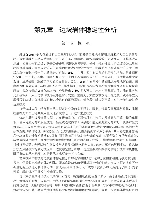 岩体力学 中国地质大学  贾洪彪第九章边坡岩体稳定性分析