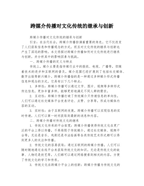 跨媒介传播对文化传统的继承与创新