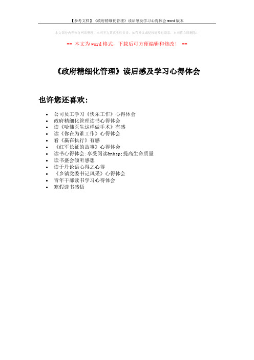 【参考文档】《政府精细化管理》读后感及学习心得体会word版本 (1页)