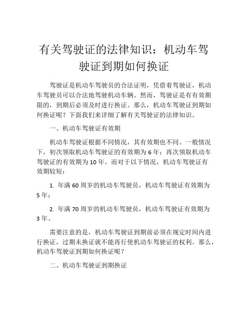 有关驾驶证的法律知识：机动车驾驶证到期如何换证