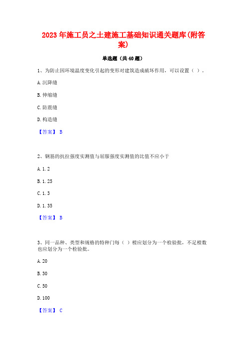 2023年施工员之土建施工基础知识通关题库(附答案)