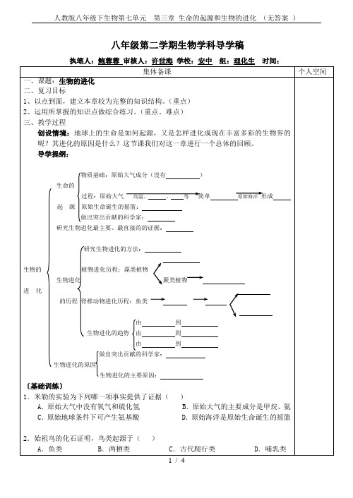 人教版八年级下生物第七单元  第三章 生命的起源和生物的进化 (无答案 )