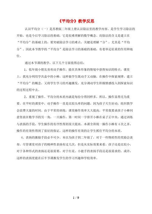 自流井区第一小学二年级数学上册 四 表内除法一认识平均分教学反思 苏教版