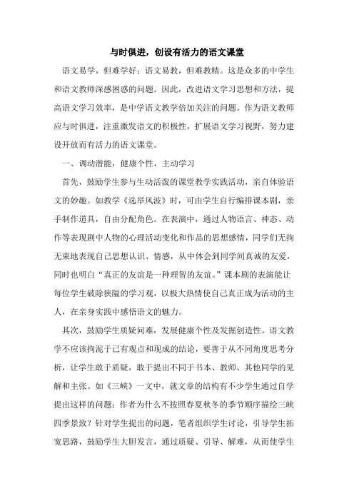 与时俱进,创设有活力语文课堂论文